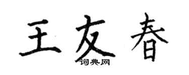 何伯昌王友春楷书个性签名怎么写