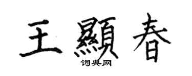 何伯昌王显春楷书个性签名怎么写