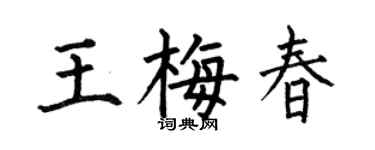 何伯昌王梅春楷书个性签名怎么写