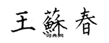 何伯昌王苏春楷书个性签名怎么写