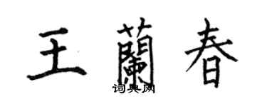 何伯昌王兰春楷书个性签名怎么写