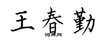 何伯昌王春勤楷书个性签名怎么写