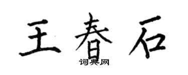 何伯昌王春石楷书个性签名怎么写