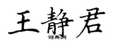 丁谦王静君楷书个性签名怎么写