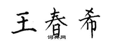 何伯昌王春希楷书个性签名怎么写