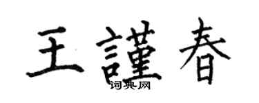 何伯昌王谨春楷书个性签名怎么写