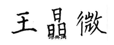 何伯昌王晶微楷书个性签名怎么写