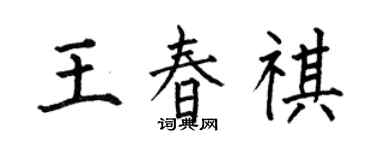 何伯昌王春祺楷书个性签名怎么写