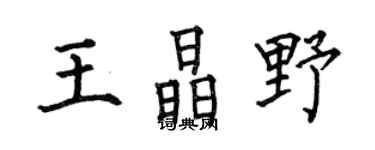 何伯昌王晶野楷书个性签名怎么写
