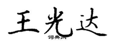 丁谦王光达楷书个性签名怎么写