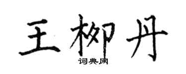 何伯昌王柳丹楷书个性签名怎么写