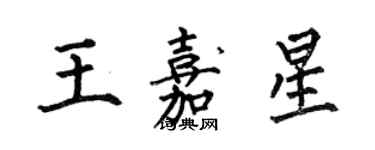 何伯昌王嘉星楷书个性签名怎么写