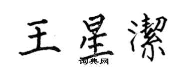 何伯昌王星洁楷书个性签名怎么写