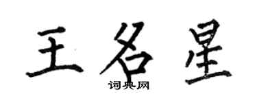 何伯昌王名星楷书个性签名怎么写