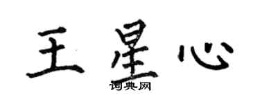 何伯昌王星心楷书个性签名怎么写