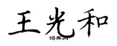 丁谦王光和楷书个性签名怎么写