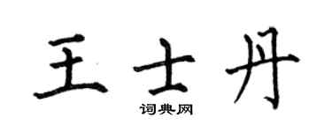 何伯昌王士丹楷书个性签名怎么写