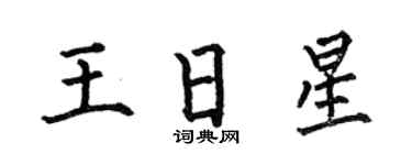 何伯昌王日星楷书个性签名怎么写