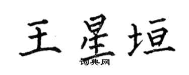 何伯昌王星垣楷书个性签名怎么写