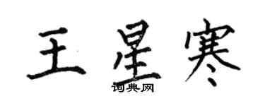 何伯昌王星寒楷书个性签名怎么写