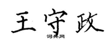 何伯昌王守政楷书个性签名怎么写