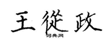 何伯昌王从政楷书个性签名怎么写