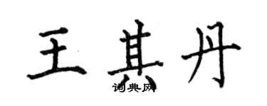 何伯昌王其丹楷书个性签名怎么写