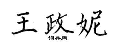 何伯昌王政妮楷书个性签名怎么写