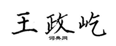 何伯昌王政屹楷书个性签名怎么写