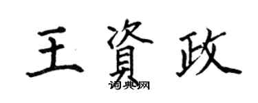 何伯昌王资政楷书个性签名怎么写