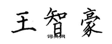 何伯昌王智豪楷书个性签名怎么写