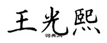 丁谦王光熙楷书个性签名怎么写