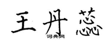 何伯昌王丹蕊楷书个性签名怎么写