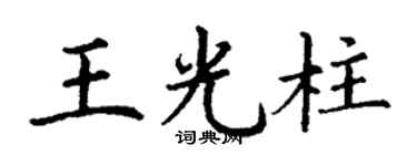 丁谦王光柱楷书个性签名怎么写