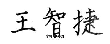 何伯昌王智捷楷书个性签名怎么写