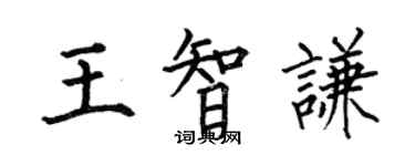 何伯昌王智谦楷书个性签名怎么写