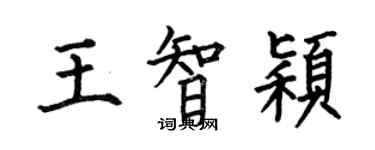 何伯昌王智颖楷书个性签名怎么写