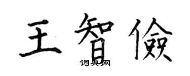 何伯昌王智俭楷书个性签名怎么写