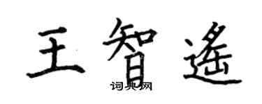 何伯昌王智遥楷书个性签名怎么写