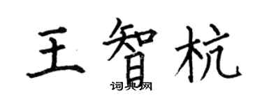 何伯昌王智杭楷书个性签名怎么写