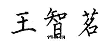 何伯昌王智茗楷书个性签名怎么写