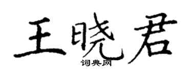 丁谦王晓君楷书个性签名怎么写