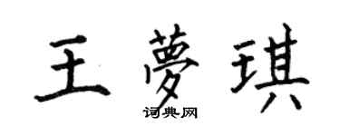 何伯昌王梦琪楷书个性签名怎么写