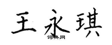 何伯昌王永琪楷书个性签名怎么写