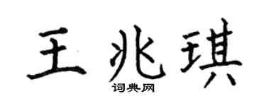 何伯昌王兆琪楷书个性签名怎么写