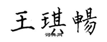何伯昌王琪畅楷书个性签名怎么写