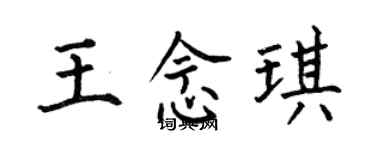 何伯昌王念琪楷书个性签名怎么写