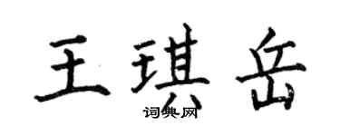 何伯昌王琪岳楷书个性签名怎么写