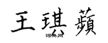 何伯昌王琪苹楷书个性签名怎么写