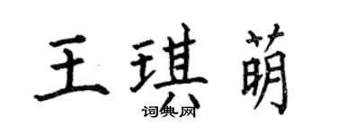 何伯昌王琪萌楷书个性签名怎么写